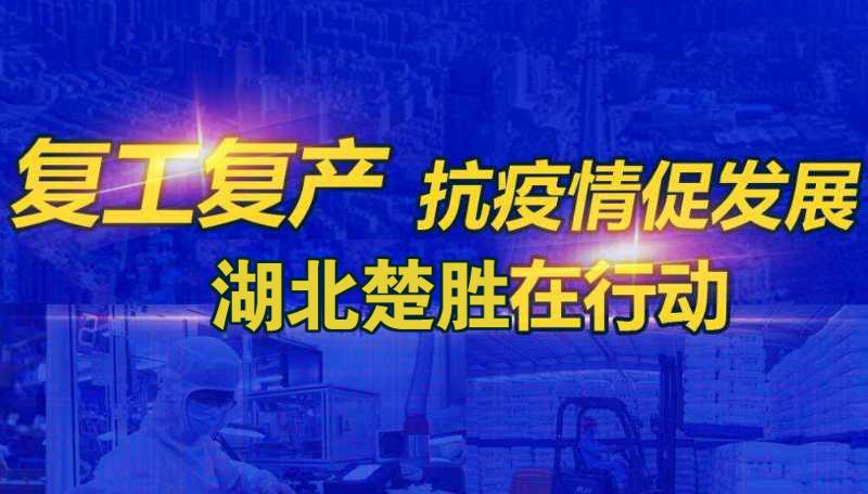 嚴防疫情、有序復工 湖北楚勝成為隨州首批復產(chǎn)企業(yè)之一